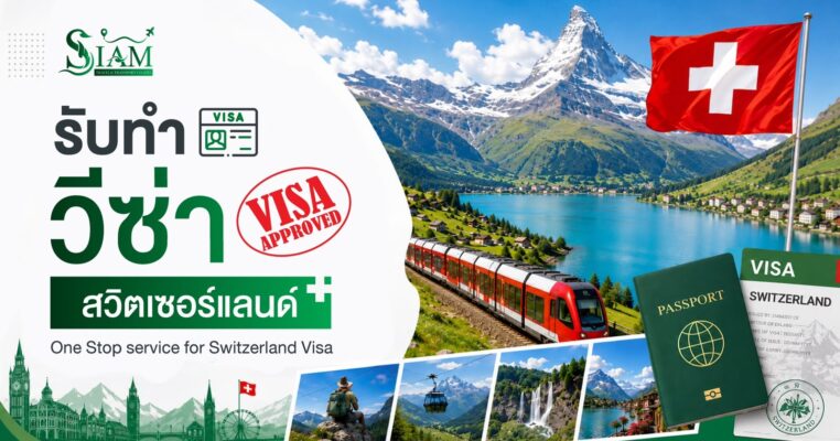 Switzerland visa service